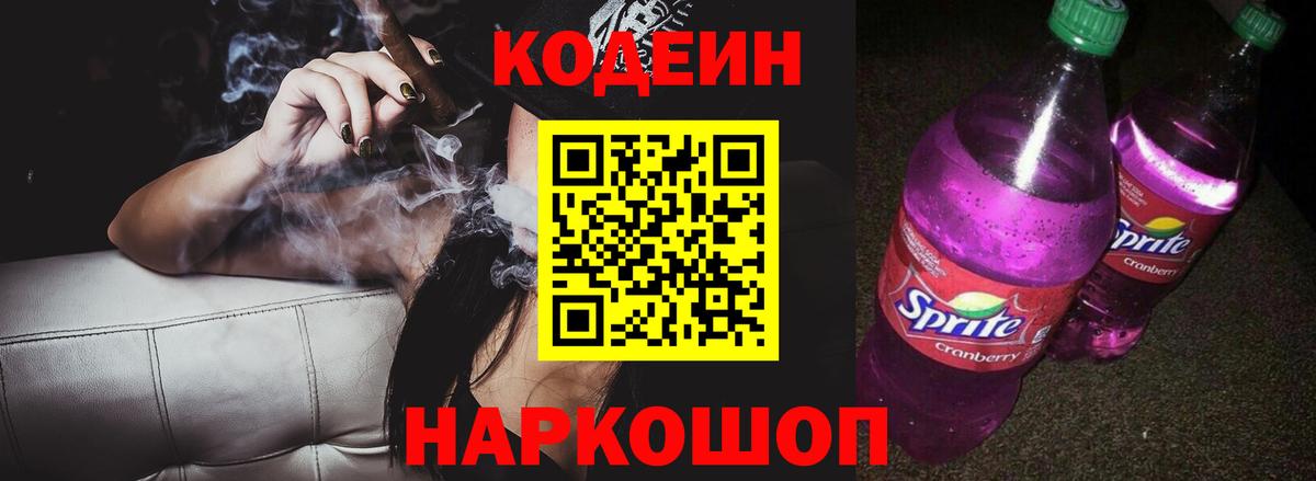 Codein Purple Drank Саранск